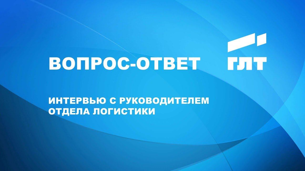 ГЛТ: ВСЕ ПРО ЛОГИСТОВ смотреть онлайн