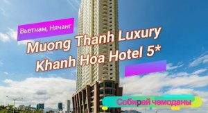 Отзыв об отеле Muong Thanh Luxury Khanh Hoa Hotel 5* (Вьетнам, Нячанг)