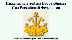 Инженерные войска Вооружённых Сил Российской Федерации