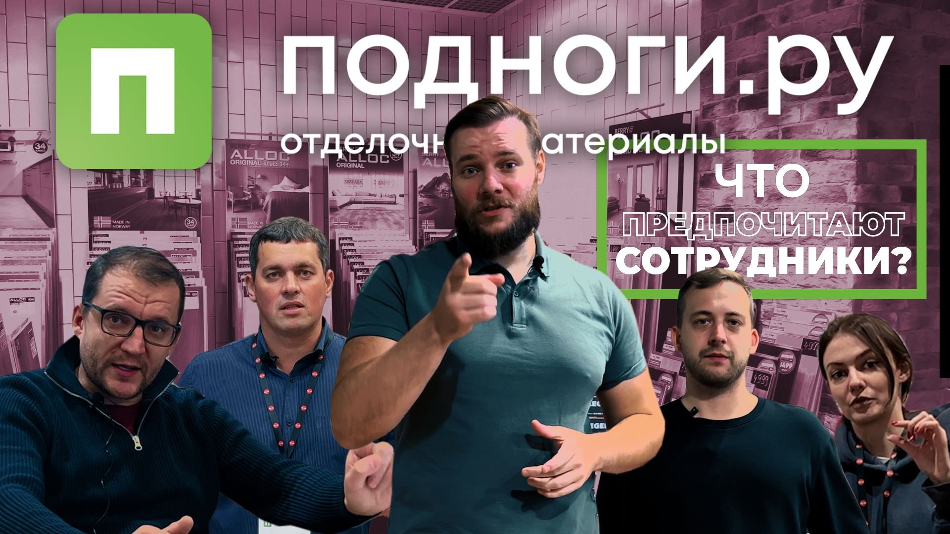 Какое напольное покрытие выбирают сотрудники салона ПОДНОГИ.ру?