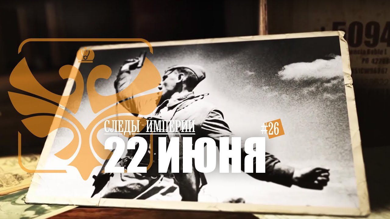 "22 июня 1941 года". Е.Ю.Спицын и доцент МПГУ Ю.А.Никифоров в программе "Следы империи.