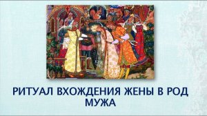 Мандала Вхождения жены в Род мужа