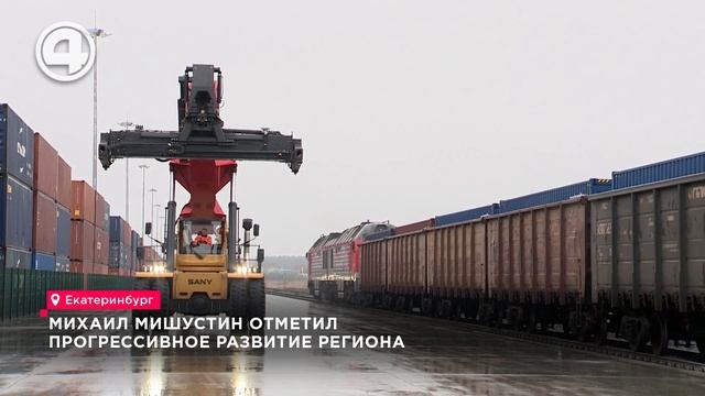 Михаил Мишустин отметил прогрессивное развитие региона