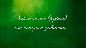 Рукия от сглаза и зависти