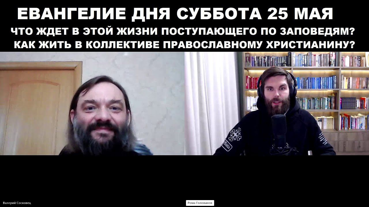 Евангелие дня - 25 мая суббота. Священник Валерий Сосковец и Роман Голованов (ТВ "Спас").