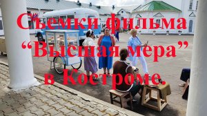Съемки фильма Высшая Мера в Костроме. 2022