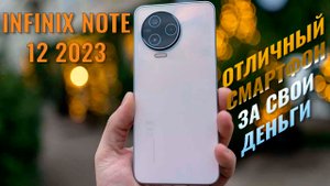 Отличный смартфон за свои деньги! Infinix Note 12 2023 честный обзор