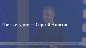 Гость студии — Сергей Аносов