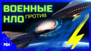 НЛО против военных! Документальный спецпроект. Выпуск 75 от 25.08.2017