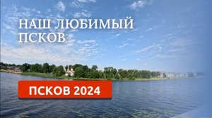 ПСКОВ 2024. ФЕСТИВАЛЬ "ВИНОГРАД". ПРОГУЛКА ПО ГОРОДУ