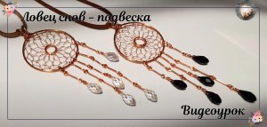 Ловец снов - подвеска или украшение для вашего дома