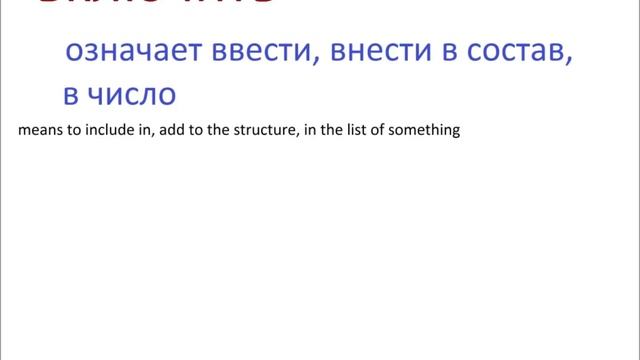 № 210 Учим русские глаголы: отключать, включать, выключать