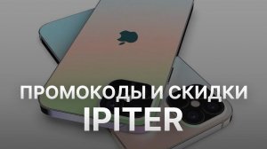 Промокод АйфонПитер на скидку - Купон Ipiter 2022 2023