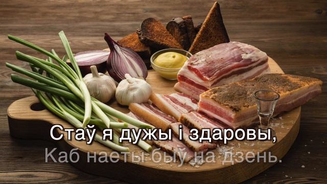 САЛА З ХЛЕБАМ - Сябры - КАРАОКЕ