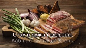 САЛА З ХЛЕБАМ - Сябры - КАРАОКЕ