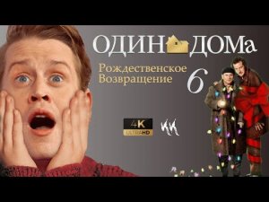 Один Дома 6 - Рождественское Возвращение __ Русский трейлер 2022 (пародия).mp4