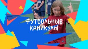 «Футбольные каникулы» 2023 | Первенство по футболу среди смешанных команд