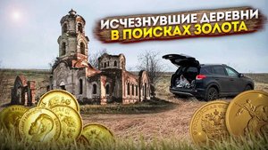 По местам исчезнувших деревень. В поисках золота.