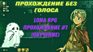 LONA RPG Прохождение #1 (Обучение)