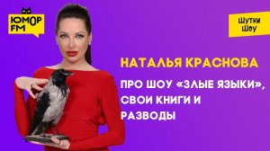 Наталья Краснова - про шоу «Злые языки», свои книги и разводы