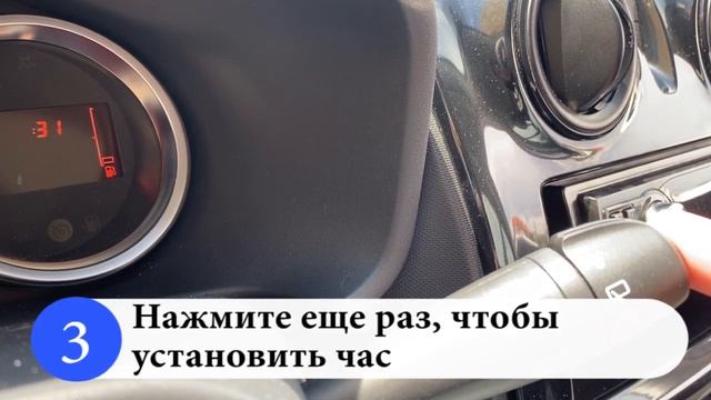 Настройка часов на щитке приборов Рено Логан (Renault Logan), Sandero Stepway, Lodgy, Duster, Dokke
