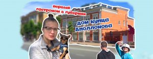 ДОМ КУПЦА АПОЛЛОНОВА В ОРЛЕ. ГАСТРОНОМ КОЛОНИАЛЬНЫХ ТОВАРОВ