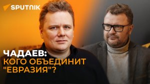 Пространство возможностей: Чадаев о цели новой некоммерческой организации "Евразия"