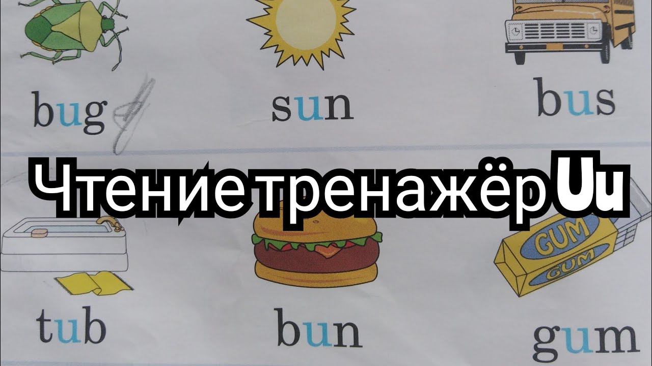 Читаем на английском. Буква Uu