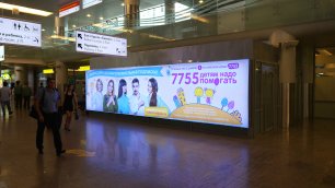 Социальная реклама фонда в Международном аэропорту Шереметьево