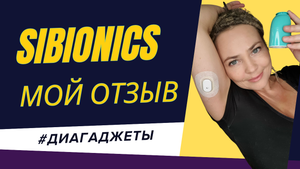 Мой отзыв о мониторинге Сибионикс (SIBIONICS)
