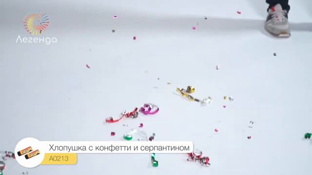 Пружинная хлопушка 11 см (конфетти + серпантин) 1\6\24 А0213 смотреть онлайн