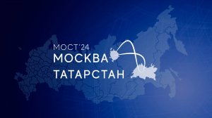 IX Московский молодежный форум "Мост Москва-Татарстан"