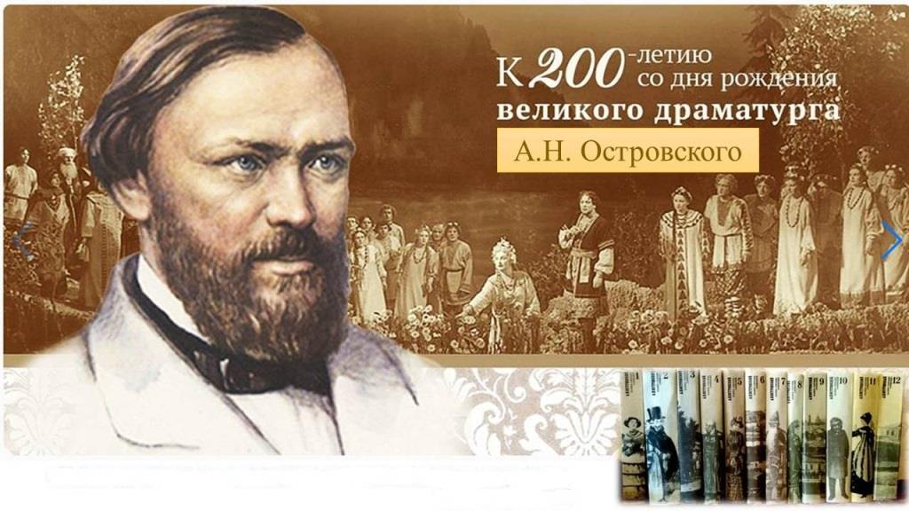 Мир Островского