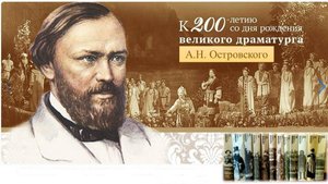 Мир Островского