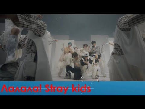 Stray Kids "락 (樂) (LALALALA)" M/V. Реакция. Спасибо, Stray Kids! смотреть онлайн