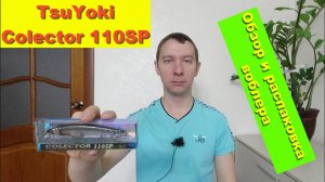 TsuYoki Colector 110 SP - обзор и распаковка воблера. Воблеры TsuYoki