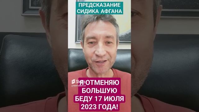 Я отменяю предсказание Сидика Афгана про "Большую Беду" 17.07.23.