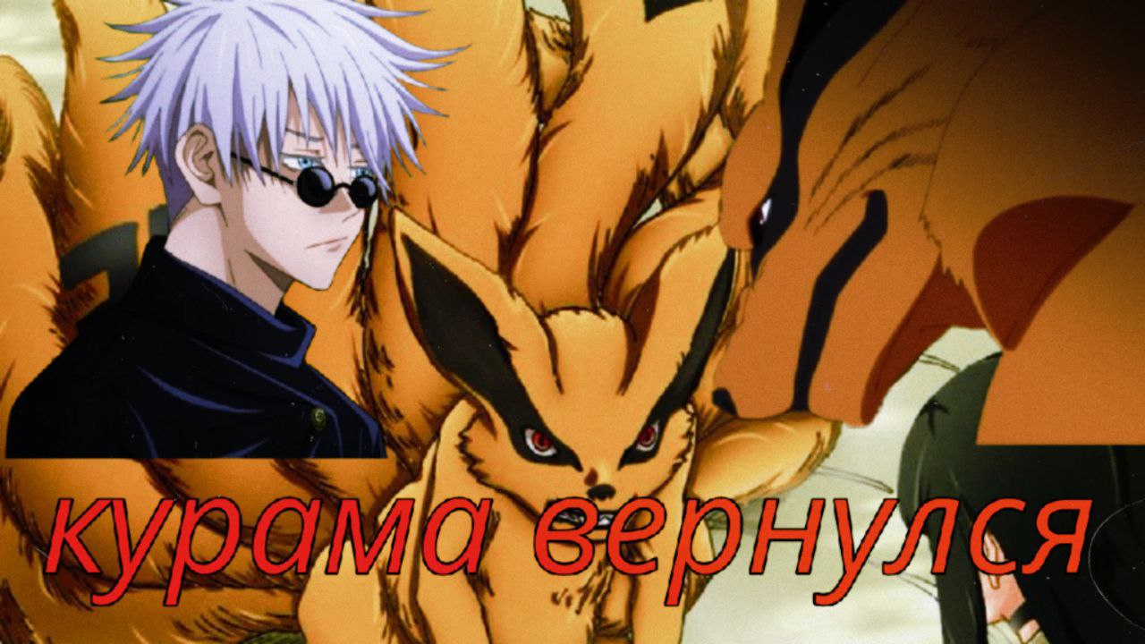 КУРАМА ВЕРНУЛСЯ? ⎥ БОРУТО ДВА СИНИХ ВИХРЯ 9 ГЛАВА