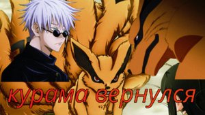 КУРАМА ВЕРНУЛСЯ? ⎥ БОРУТО ДВА СИНИХ ВИХРЯ 9 ГЛАВА