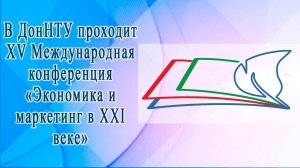 В ДонНТУ проходит XV Международная конференция «Экономика и маркетинг в XXI веке»