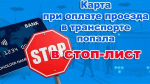 Что делать? Карта при оплате проезда в транспорте попала в СТОП-ЛИСТ.   Нижний Новгород.