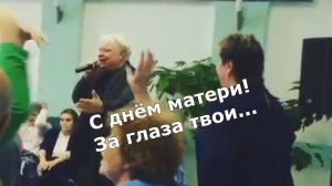 День матери!  Владимир Хозяенко За глаза твои......