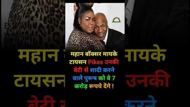 Mahan #boxer #miketyson #pikes unki #daughter se #shadi karne vale #adami ko ve #7crore denge