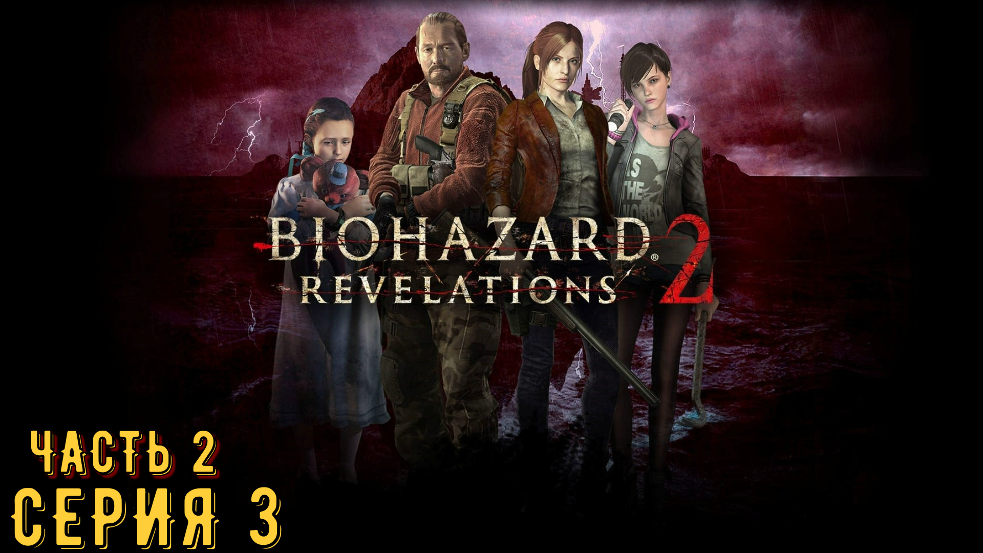 Resident Evil Revelations 2 / Biohazard Revelations 2 ► Серия 3 Часть 2 ◄ | Запись стрима