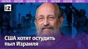 Трибунал для Нетаньяху, США хотят остудить пыл Израиля / Открытым текстом с Вассерманом