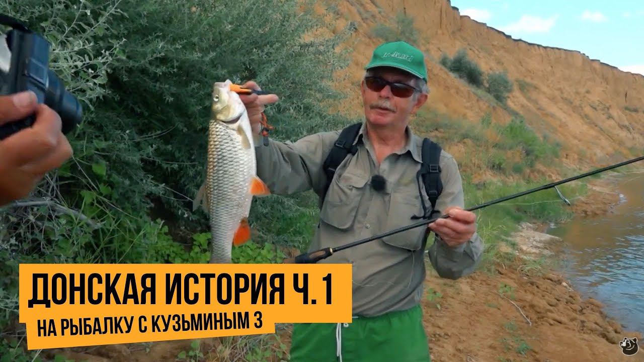 Донская история ч.1 / На рыбалку с Кузьминым 3 // №3