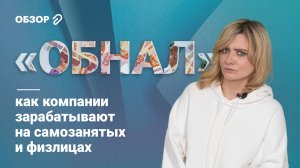 «Обнал»: как компании зарабатывают на самозанятых и физлицах #обзор