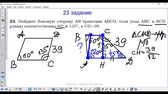 23 задание ОГЭ по математике - Боковая сторона трапеции