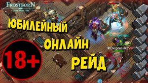 ПЕРВЫЙ РЕЙД ЗА ПОЛГОДА!!!  (СБ50) - Frostborn: Coop Survival