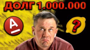 КАК АЛЬФА-БАНК ВЗЫСКИВАЕТ ЛЯМ? | БАНКРОТСТВО | Кузнецов | Аллиам